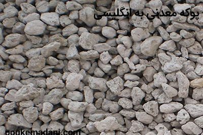 پوکه معدنی به انگلیسی|پوکه معدنی|پوکه معدنی قروه|پوکه معدنی ایازی|09184418086