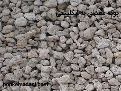 پوکه معدنی به انگلیسی|پوکه معدنی|پوکه معدنی قروه|پوکه معدنی ایازی|09184418086