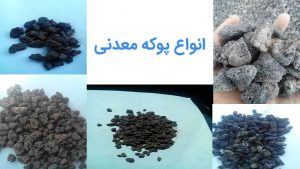 انواع پوکه معدنی