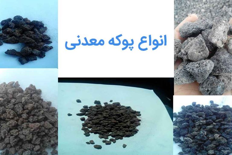 انواع پوکه معدنی|پوکه معدنی|پوکه معدنی قروه|پوکه معدنی ایازی|09184418086
