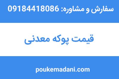 قیمت پوکه معدنی|پوکه معدنی|پوکه معدنی قروه|پوکه معدنی ایازی|09184418086