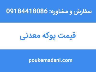 قیمت پوکه معدنی|پوکه معدنی|پوکه معدنی قروه|پوکه معدنی ایازی|09184418086