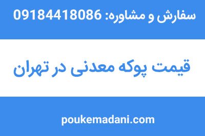 قیمت پوکه معدنی در تهران|پوکه معدنی|پوکه معدنی قروه|پوکه معدنی ایازی|09184418086