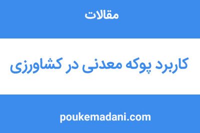 کاربرد پوکه معدنی در کشاورزی|پوکه معدنی|پوکه معدنی قروه|پوکه معدنی ایازی|09184418086