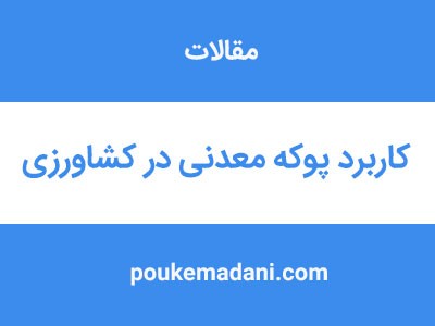 کاربرد پوکه معدنی در کشاورزی|پوکه معدنی|پوکه معدنی قروه|پوکه معدنی ایازی|09184418086