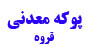 پوکه معدنی