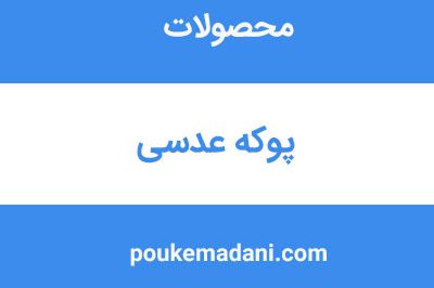 پوکه عدسی|پوکه معدنی|پوکه معدنی قروه|پوکه معدنی ایازی|09184418086
