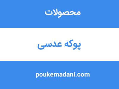 پوکه عدسی|پوکه معدنی|پوکه معدنی قروه|پوکه معدنی ایازی|09184418086