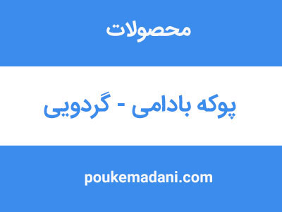 پوکه بادامی|پوکه معدنی|پوکه معدنی قروه|پوکه معدنی ایازی|09184418086