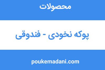 پوکه نخودی|پوکه معدنی|پوکه معدنی قروه|پوکه معدنی ایازی|09184418086