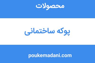 پوکه ساختمانی|پوکه معدنی|پوکه معدنی قروه|پوکه معدنی ایازی|09184418086