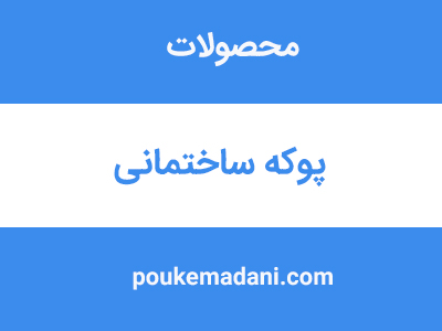 پوکه ساختمانی|پوکه معدنی|پوکه معدنی قروه|پوکه معدنی ایازی|09184418086