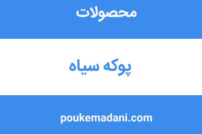 پوکه سیاه|پوکه معدنی|پوکه معدنی قروه|پوکه معدنی ایازی|09184418086