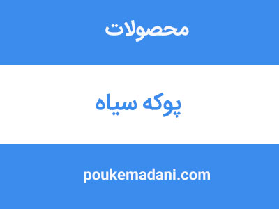 پوکه سیاه|پوکه معدنی|پوکه معدنی قروه|پوکه معدنی ایازی|09184418086