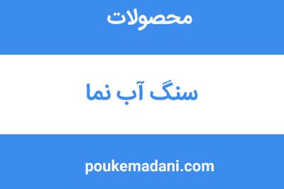 سنگ آبنما|پوکه معدنی|پوکه معدنی قروه|پوکه معدنی ایازی|09184418086
