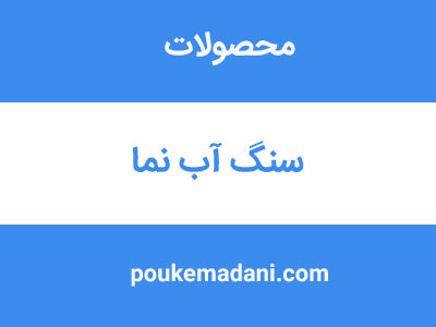 سنگ آبنما|پوکه معدنی|پوکه معدنی قروه|پوکه معدنی ایازی|09184418086